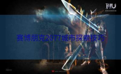 赛博朋克2077城市探索技巧