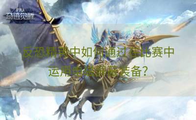 反恐精英中如何通过在比赛中运用电磁屏蔽装备？