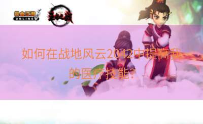 如何在战地风云2042中提高我的医疗技能？