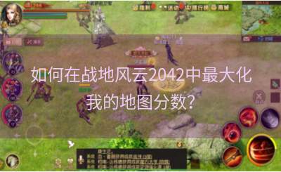 如何在战地风云2042中最大化我的地图分数？
