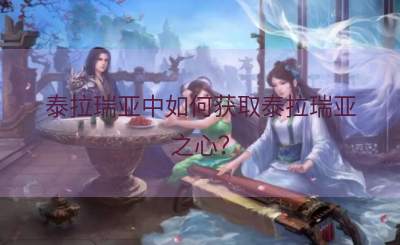 泰拉瑞亚中如何获取泰拉瑞亚之心？