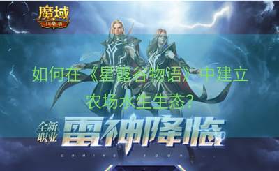如何在《星露谷物语》中建立农场水生生态？