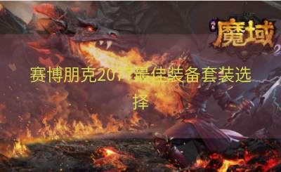 赛博朋克2077最佳装备套装选择