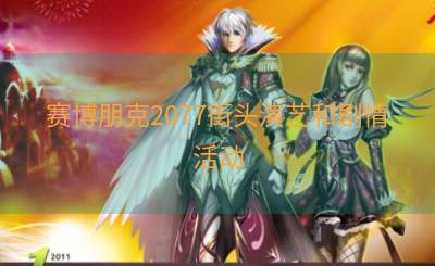 赛博朋克2077街头演艺和剧情活动