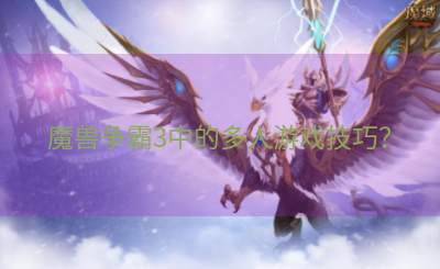 魔兽争霸3中的多人游戏技巧？