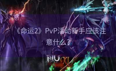 《命运2》PvP活动新手应该注意什么？