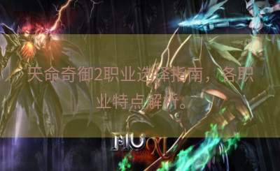 天命奇御2职业选择指南，各职业特点解析。