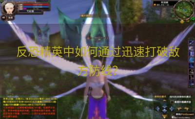 反恐精英中如何通过迅速打破敌方防线？