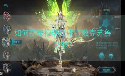 如何在泰拉瑞亚中打败克苏鲁之怒？