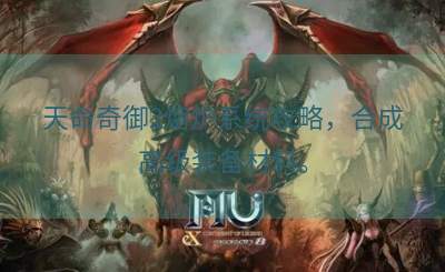 天命奇御2熔炉系统攻略，合成高级装备材料。