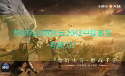 如何在战地风云2042中提高生存能力？