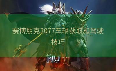 赛博朋克2077车辆获取和驾驶技巧