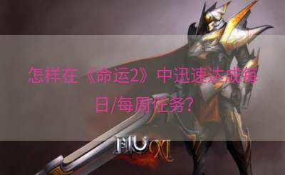 怎样在《命运2》中迅速达成每日/每周任务？