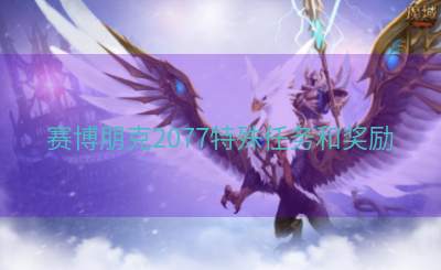 赛博朋克2077特殊任务和奖励