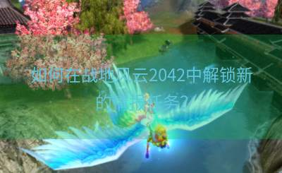 如何在战地风云2042中解锁新的情报任务？