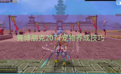 赛博朋克2077宠物养成技巧