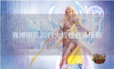 赛博朋克2077大规模战斗策略