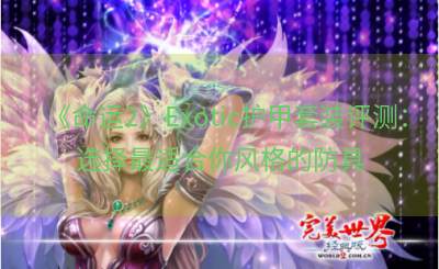 《命运2》Exotic护甲套装评测：选择最适合你风格的防具