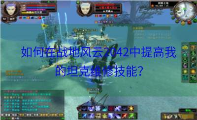 如何在战地风云2042中提高我的坦克维修技能？