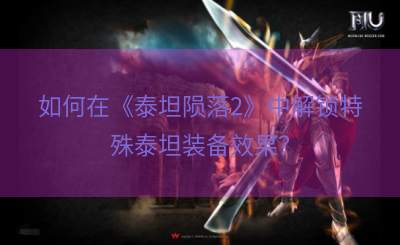 如何在《泰坦陨落2》中解锁特殊泰坦装备效果？