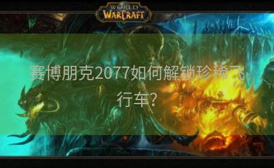 赛博朋克2077如何解锁珍稀飞行车？