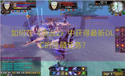 如何在《命运2》中获得最新DLC的隐藏任务？