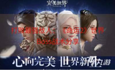 打败最强敌人：《命运2》世界Boss战术分享