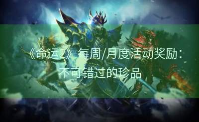《命运2》每周/月度活动奖励：不可错过的珍品