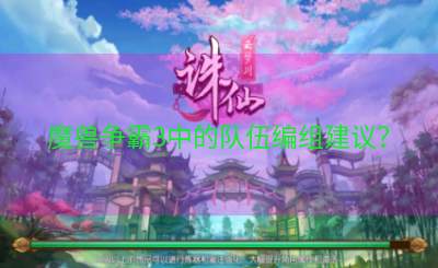 魔兽争霸3中的队伍编组建议？