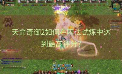 天命奇御2如何在阵法试炼中达到最高评分？