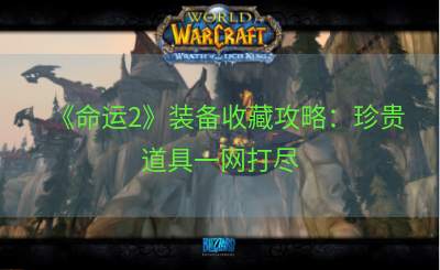 《命运2》装备收藏攻略：珍贵道具一网打尽