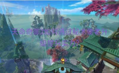 天命奇御2如何通过秘术使者升级提升实力？