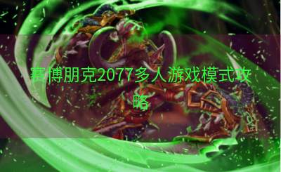 赛博朋克2077多人游戏模式攻略