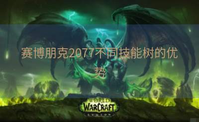 赛博朋克2077不同技能树的优势