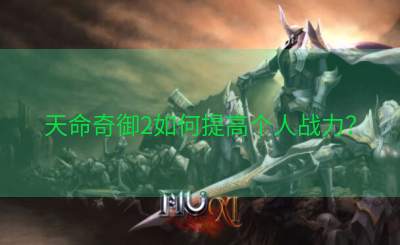 天命奇御2如何提高个人战力？