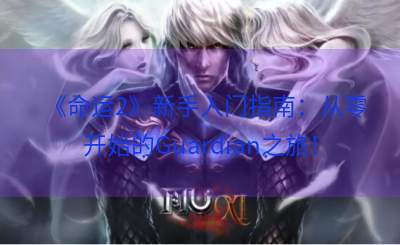 《命运2》新手入门指南：从零开始的Guardian之旅！
