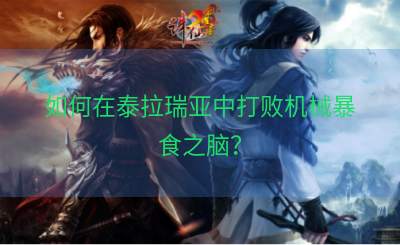如何在泰拉瑞亚中打败机械暴食之脑？