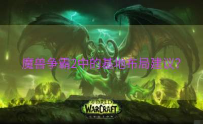 魔兽争霸2中的基地布局建议？