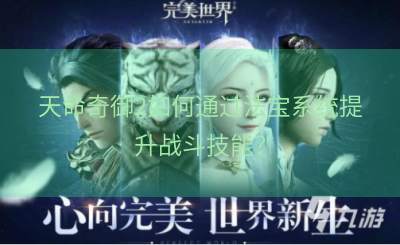天命奇御2如何通过法宝系统提升战斗技能？