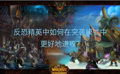 反恐精英中如何在突袭模式中更好地进攻？