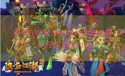 如何在战地风云2042中提高我的反坦克火力？