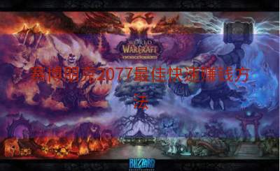 赛博朋克2077最佳快速赚钱方法