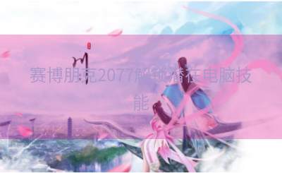 赛博朋克2077解锁潜在电脑技能