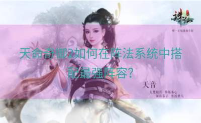 天命奇御2如何在阵法系统中搭配最强阵容？