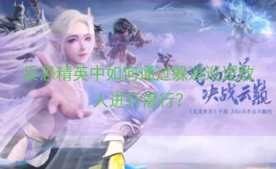 反恐精英中如何通过躲避巡逻敌人进行潜行？