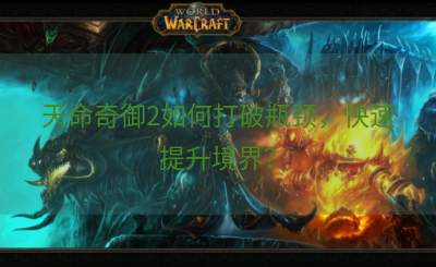 天命奇御2如何打破瓶颈，快速提升境界？