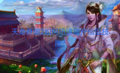 天命奇御2如何迅速提升仙侣技能？