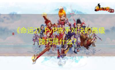 《命运2》PvP高手对决的高级技巧是什么？