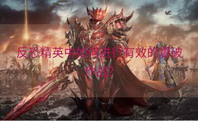 反恐精英中如何进行有效的爆破作战？