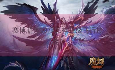 赛博朋克2077怎样升级飞行技能？